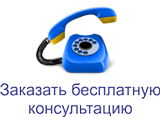 Бесплатная консультация